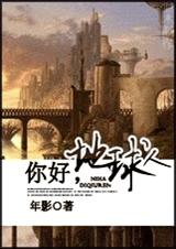 你好,地球人 你好,地球人