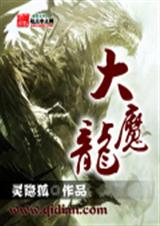 大魔龙 大魔龙