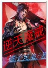 逆天魔戒 逆天魔戒