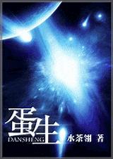 蛋生(完结)封面