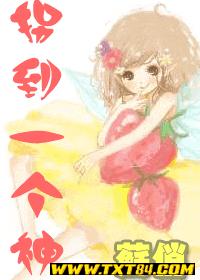 拐到一个神 拐到一个神