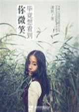 毕竟想看到你微笑封面