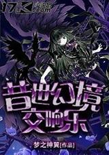 昔世幻境交响乐封面