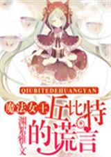 魔法女王:丘比特的谎封面