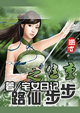 重生之步步仙路 上 重生之步步仙路 上