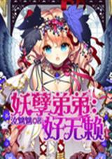 妖孽弟弟:好无赖 妖孽弟弟:好无赖