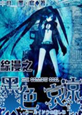 综漫之墨色哀凉封面