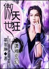 傲世天狂(完结) 傲世天狂(完结)