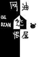 网游怨恨屋 网游怨恨屋