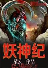 妖神纪封面
