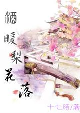 酒暖梨花落 酒暖梨花落