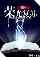 (西幻)荣光复苏封面