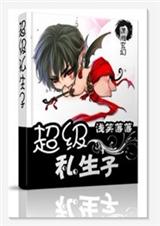 23 超级私生子 浅笑落落封面