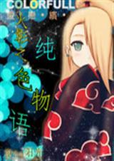 火影之纯色物语 火影之纯色物语