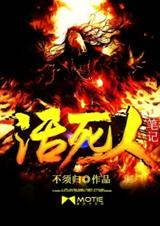 活死人笔记封面