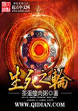 生死之轮 生死之轮