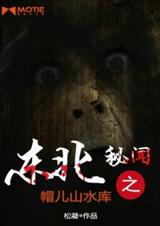 东北秘闻之帽儿山水库封面