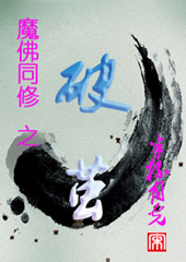 魔佛同修--破茧封面