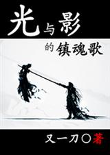 光与影的镇魂歌 光与影的镇魂歌