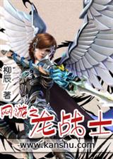 网游之龙战士 网游之龙战士
