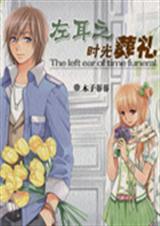 左耳之时光葬礼封面