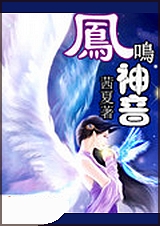 凤鸣神音封面