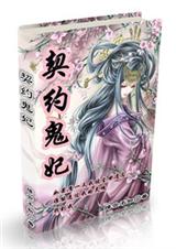 契约鬼妃封面