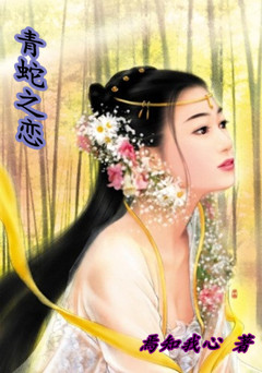 青蛇之恋 青蛇之恋
