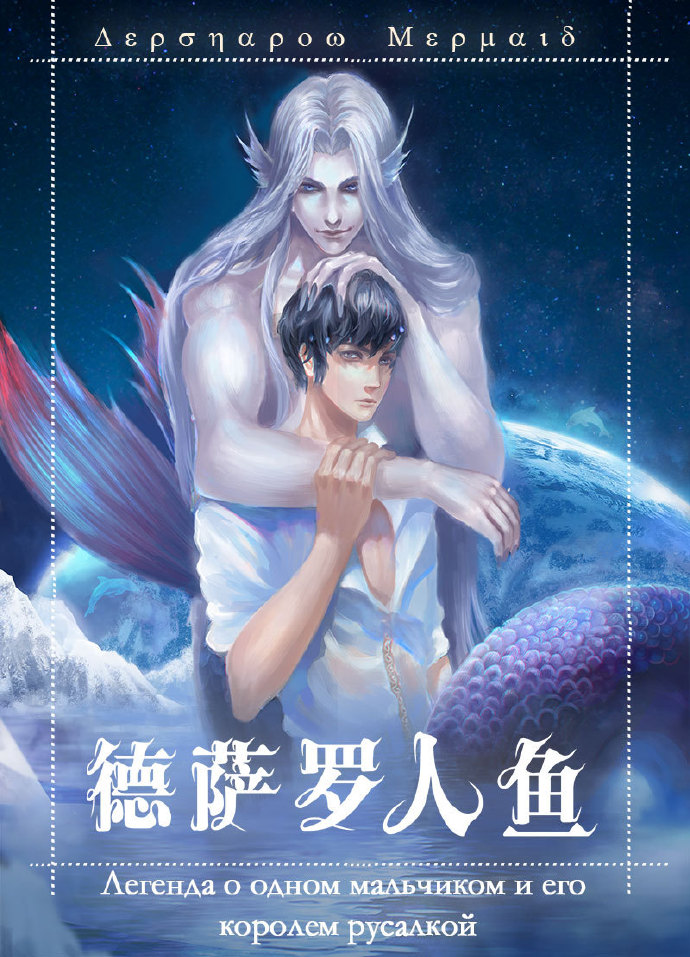 德萨罗人鱼 德萨罗人鱼