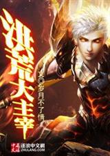洪荒大主宰封面