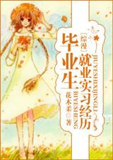 毕业生就业实习经历 毕业生就业实习经历