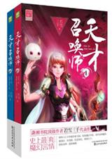 天才召唤师 若雪三千 (完结+番外) 天才召唤师 若雪三千 (完结+番外)