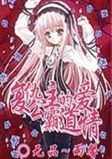 复仇公主的霸道爱情 复仇公主的霸道爱情