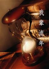 我辈流年 我辈流年