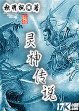 灵神传说 灵神传说