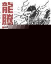龙腾宇内(上)封面
