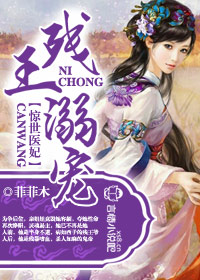 残王溺宠,惊世医妃 残王溺宠,惊世医妃