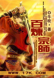 百炼宗师 百炼宗师