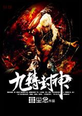 九转封神 九转封神