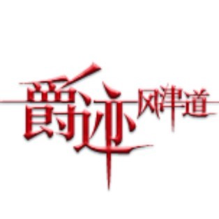 临界爵迹 风津道 1-12封面