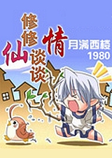 修修仙谈谈情封面