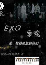 EXO学院 EXO学院