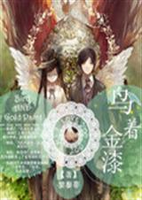 鸟着金漆 鸟着金漆