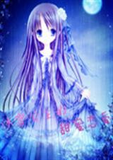 冰雪公主的甜蜜恋爱 冰雪公主的甜蜜恋爱