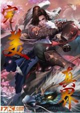 完美真界 完美真界