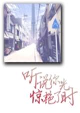 听说你惊艳了时光封面