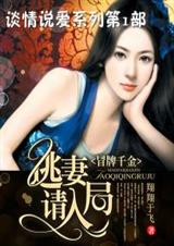 冒牌千金:逃妻请入局封面