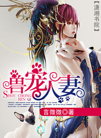 兽宠人妻封面