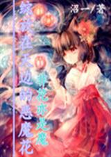 绽放在天边的恶魔花之非花亦是魔封面