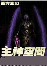 主神空间 天使十二乐章 主神空间 天使十二乐章
